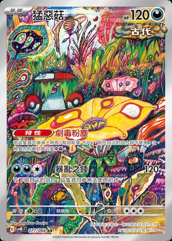POKEMON CHINESE SV4K F 077/066 AR 猛惡菇