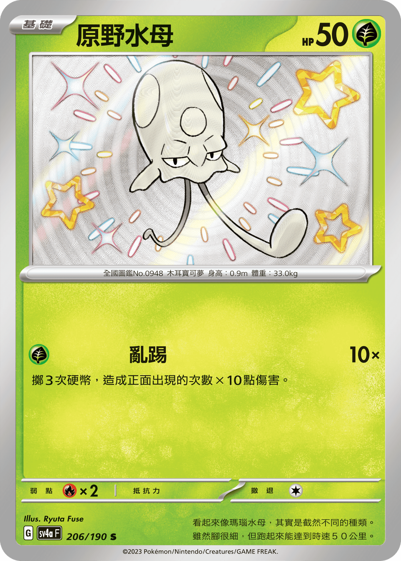 POKEMON CHINESE SV4A F 206/190 S 原野水母