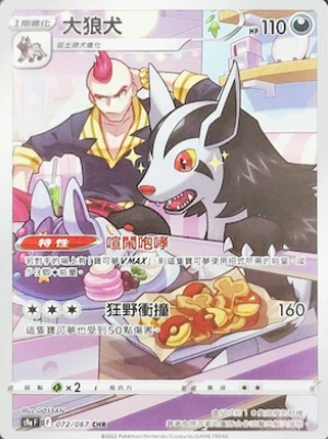 POKEMON CHINESE S9A F 072/067 CHR 大狼犬