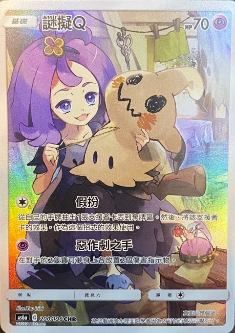 POKEMON CHINESE AS6A F 200/196 CHR 謎擬Q