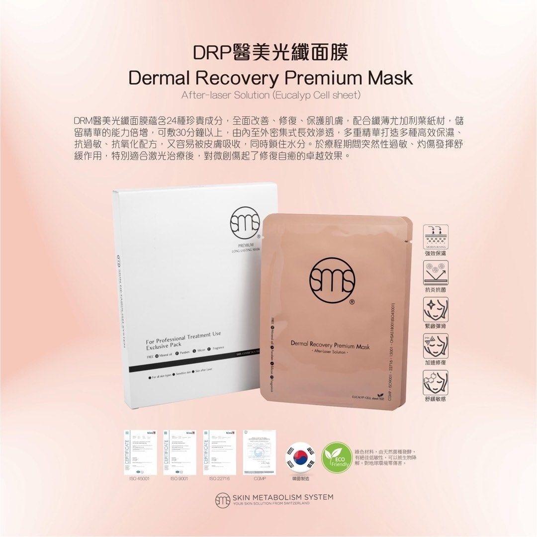 SMS DRP Dermal Recovery Premium Mask 醫美光纖面膜 （美容院裝）