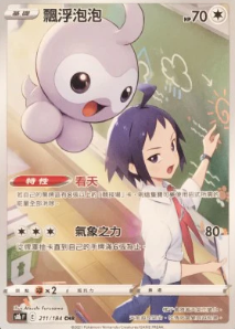POKEMON CHINESE S8B F 211/184 CHR 飄浮泡泡