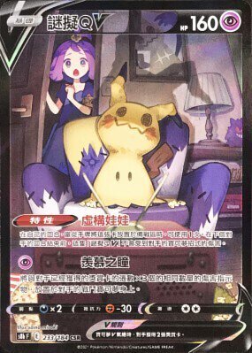 POKEMON CHINESE S8B F 233/184 CSR 謎擬QV