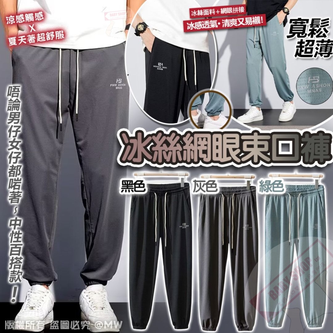 【預訂】AQ060405 韓版冰絲網眼束口褲