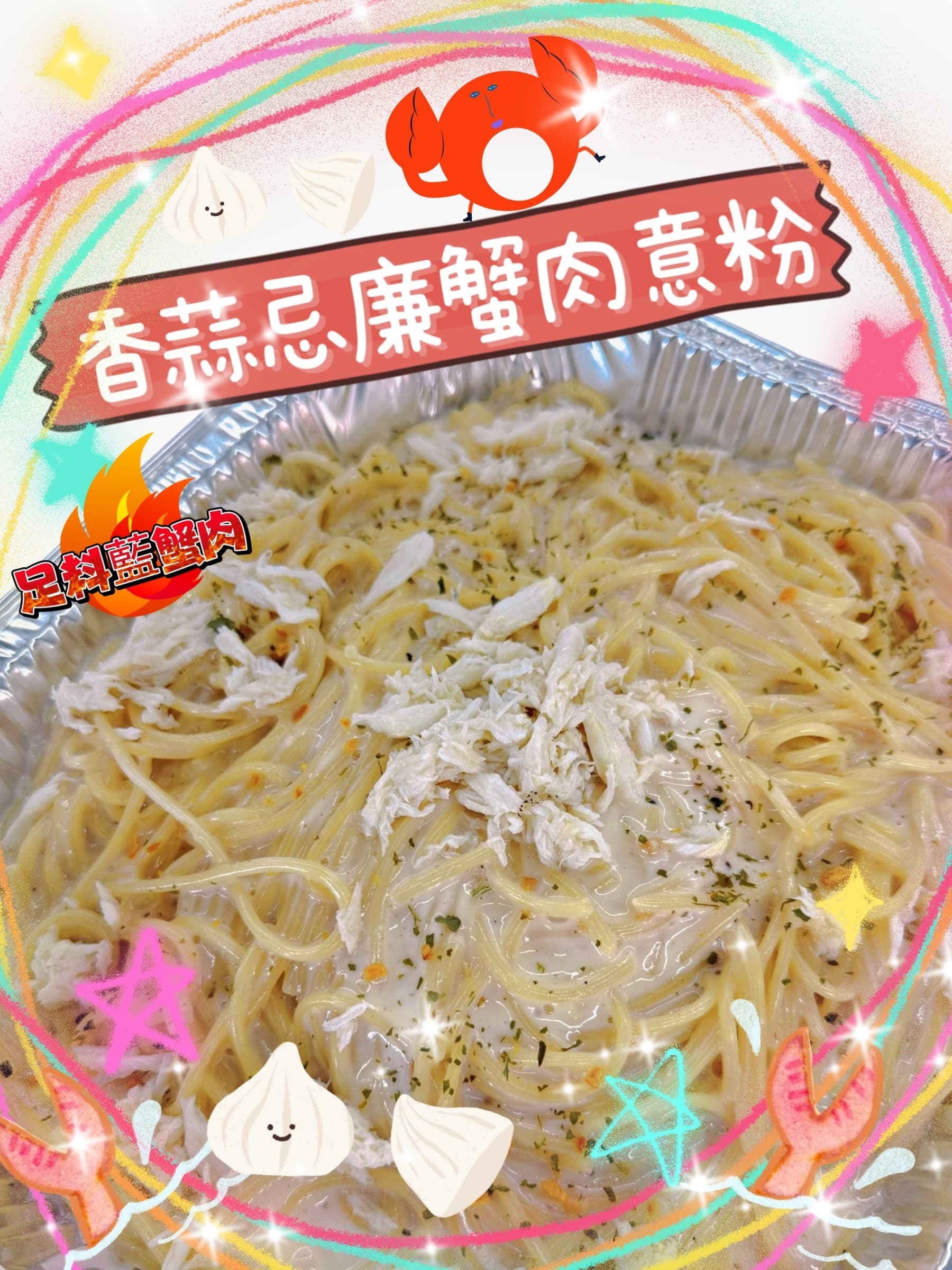 香蒜忌廉蟹肉意粉