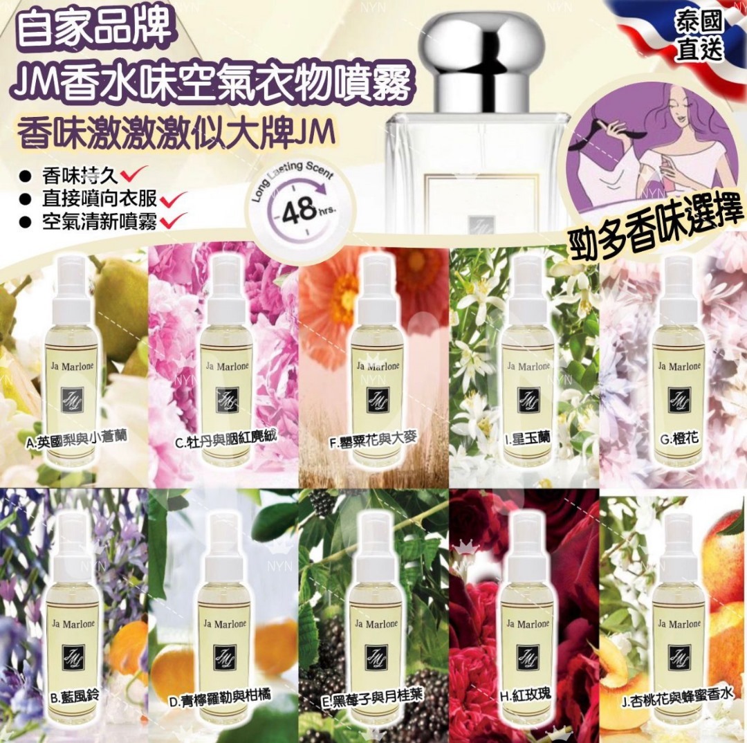 泰國自家品牌 JM 香水味空氣衣物噴霧