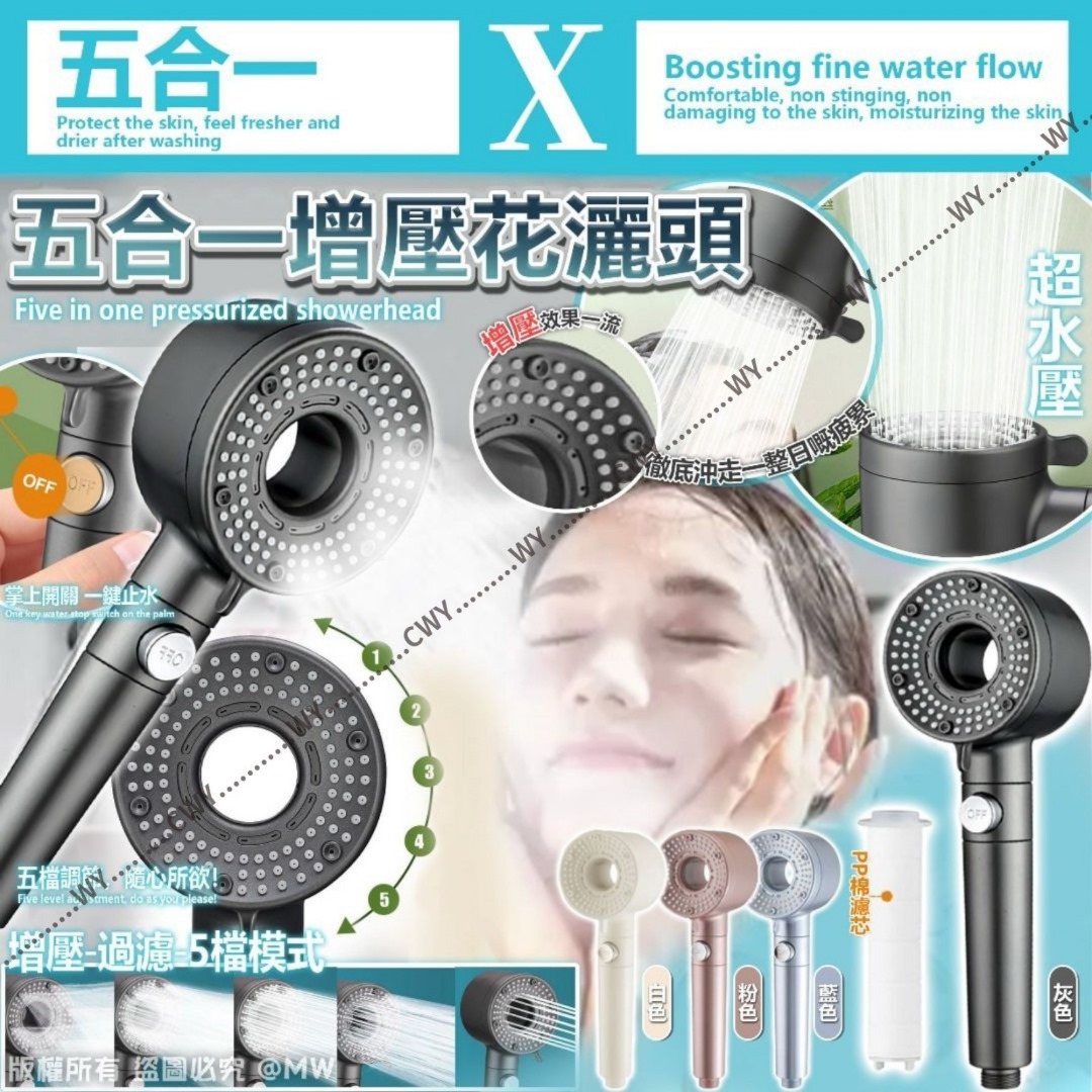 五合一增壓花灑頭