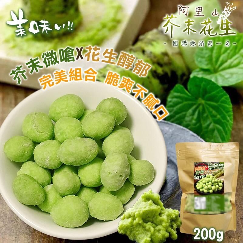 台灣阿里山芥末花生