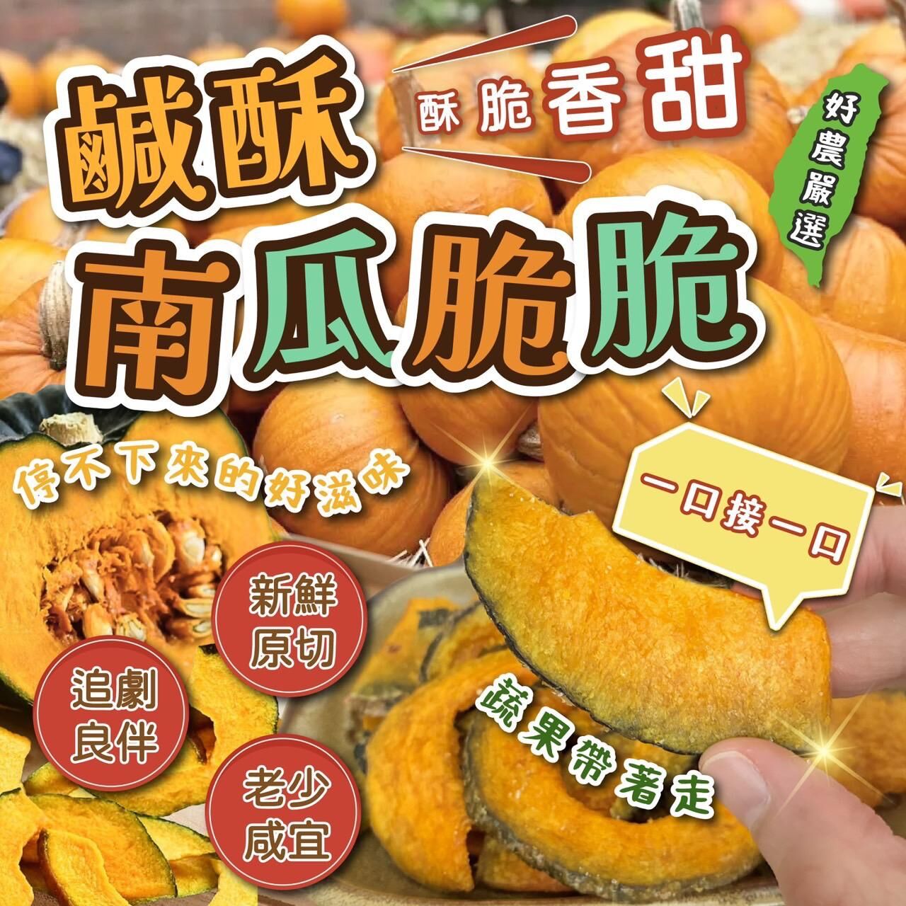 台灣鹹酥南瓜脆脆