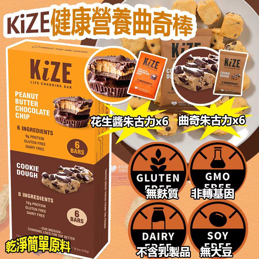 美國 KiZE 健康營養曲奇棒