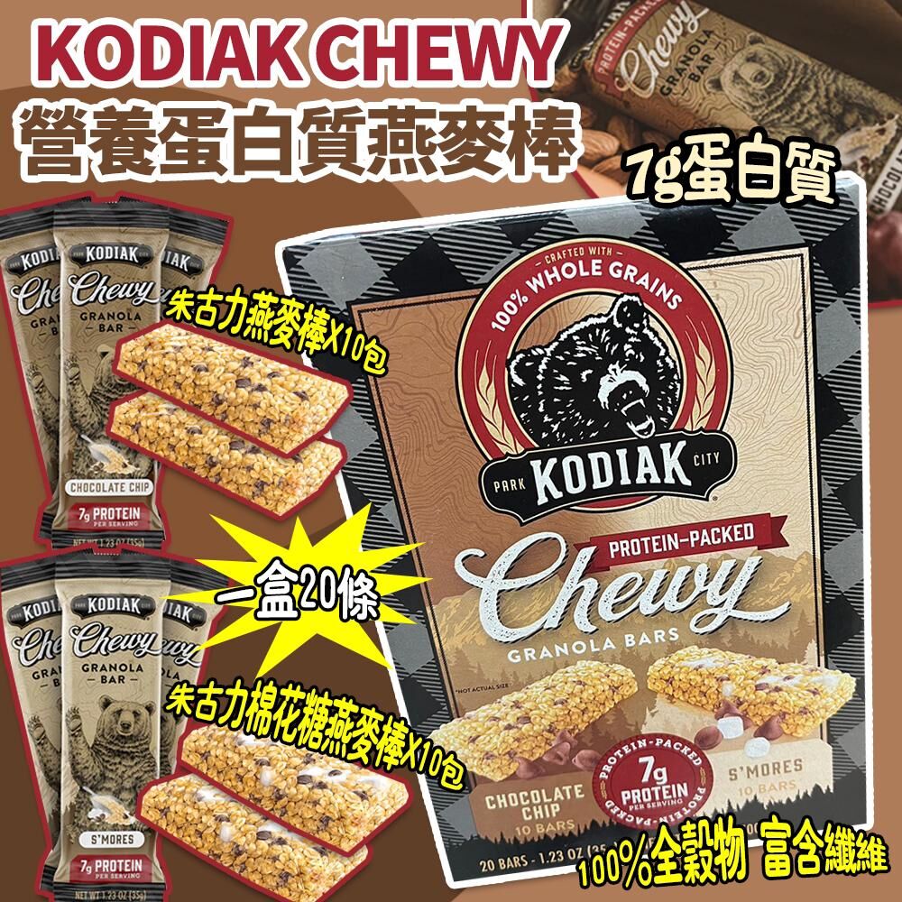 美國進口 KODIAK CHEWY 營養蛋白質燕麥棒