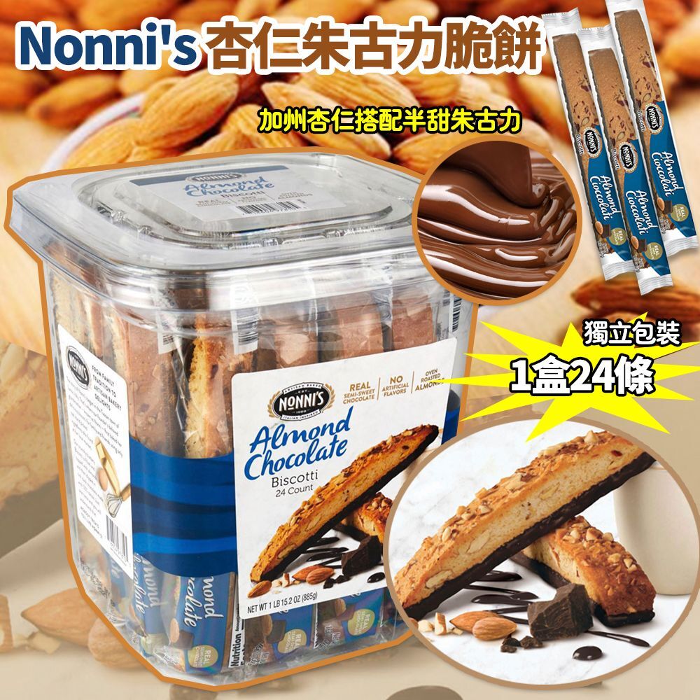 美國進口 Nonni's 杏仁朱古力脆餅