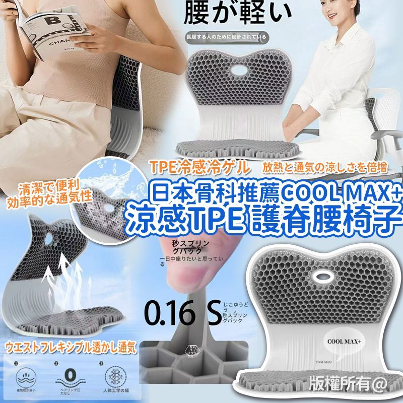 日本骨科醫生推薦最新代 Cool Max+ 涼感 TPE 護脊腰椅子