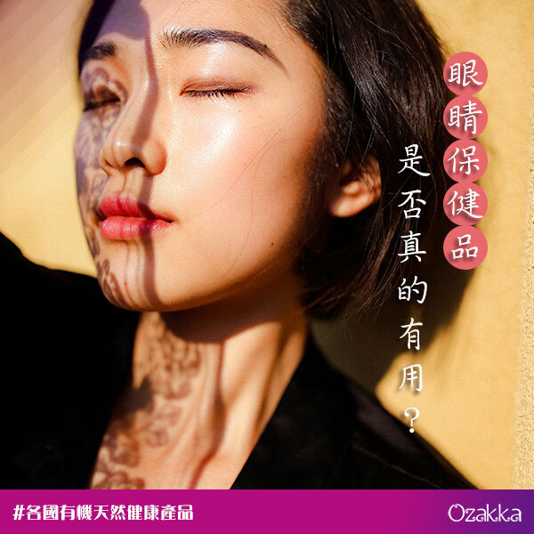 眼睛保健品是否真的有用？