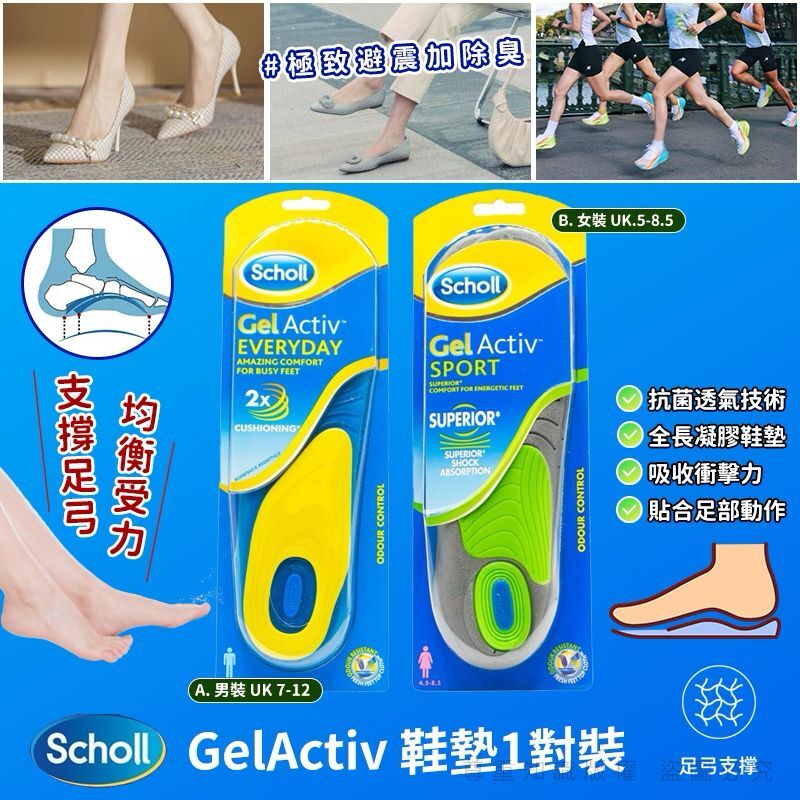 Scholl GelActiv 鞋墊1對裝
