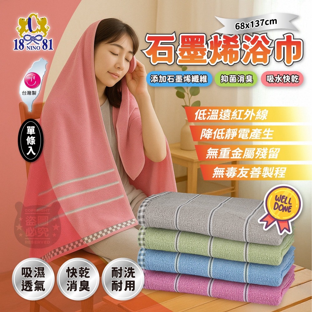 MIT台灣製石墨烯浴巾