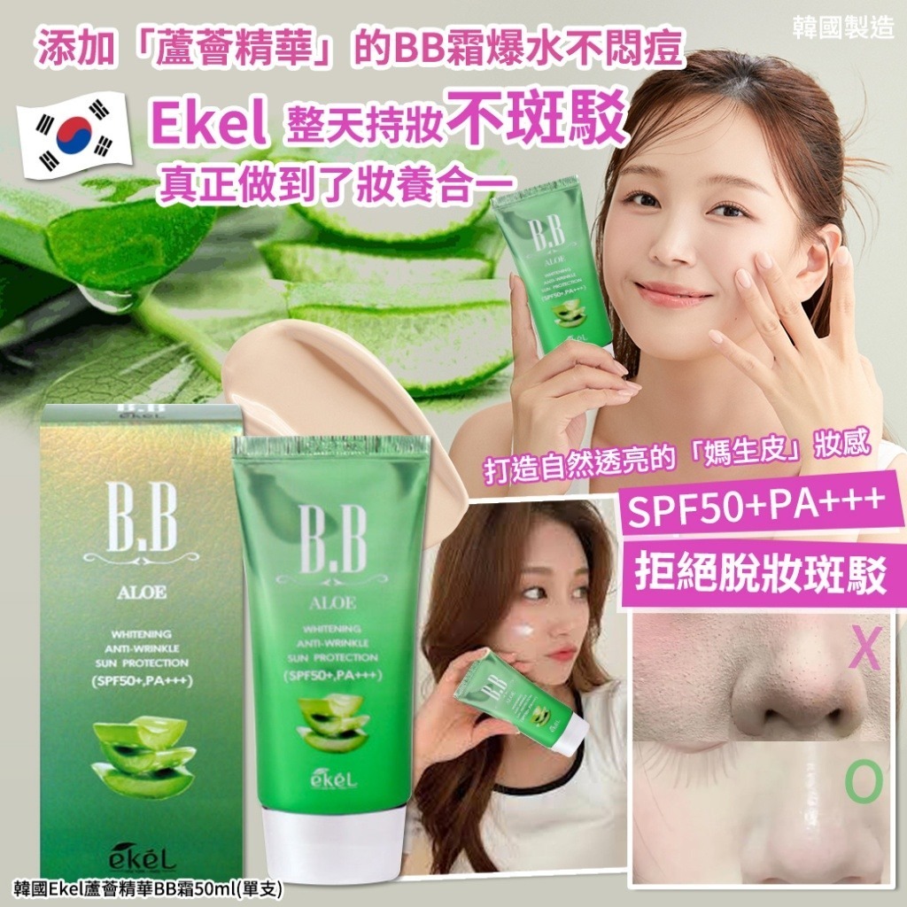韓國Ekel蘆薈精華BB霜