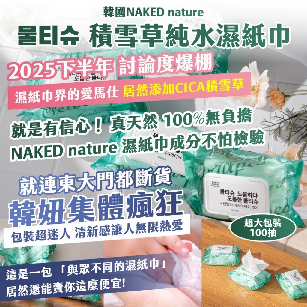 韓國NAKED nature 물티슈積雪草純水濕紙巾（1套2包）