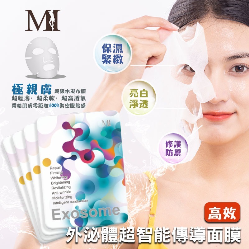 外泌體超智能傳導面膜《一組10片》