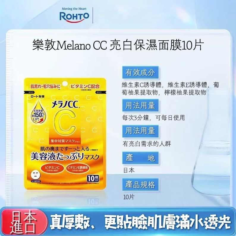 日本樂敦 MERANO CC 亮白補水保濕面膜