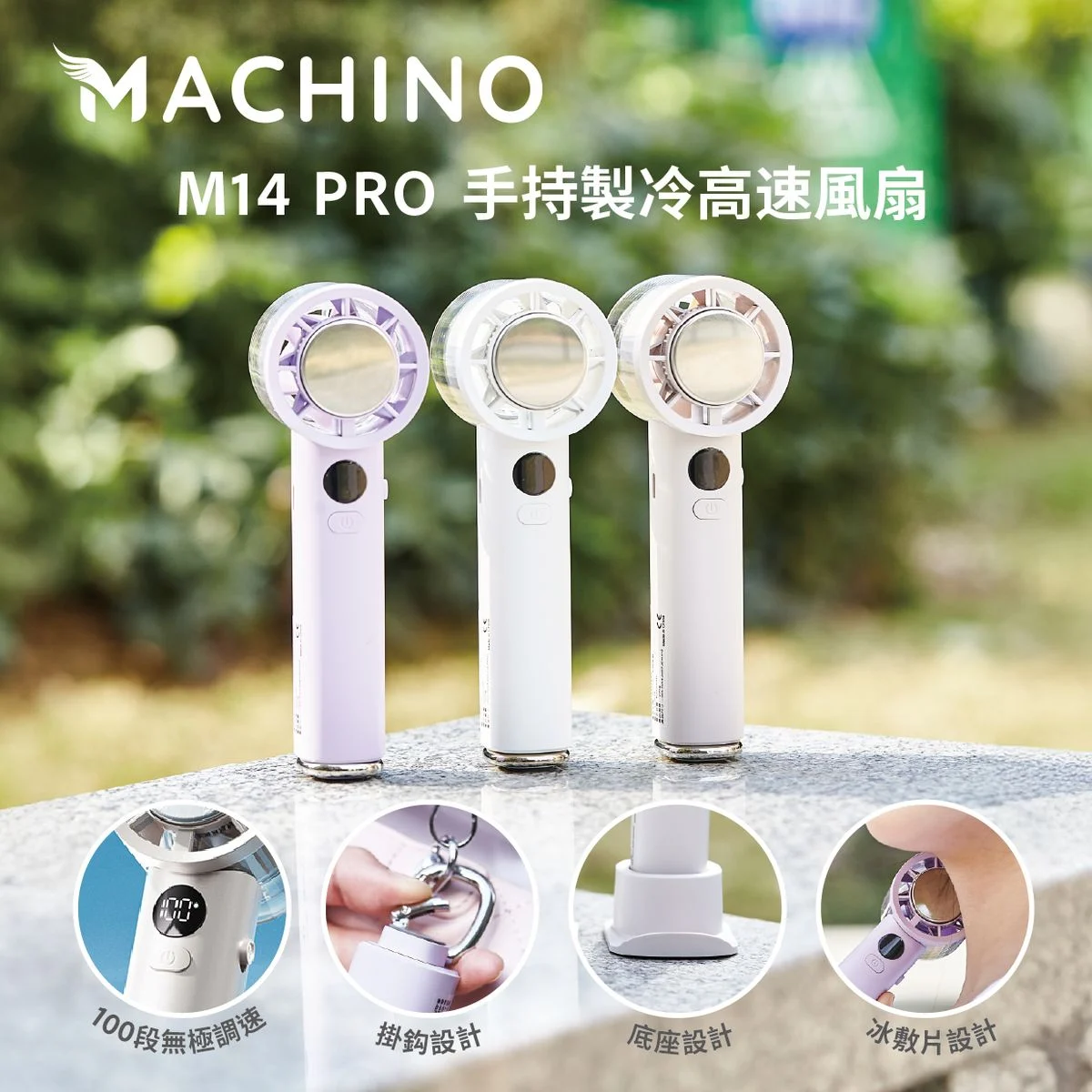 現 貨丨MACHINO 手持製冷高速風扇M14 Pro