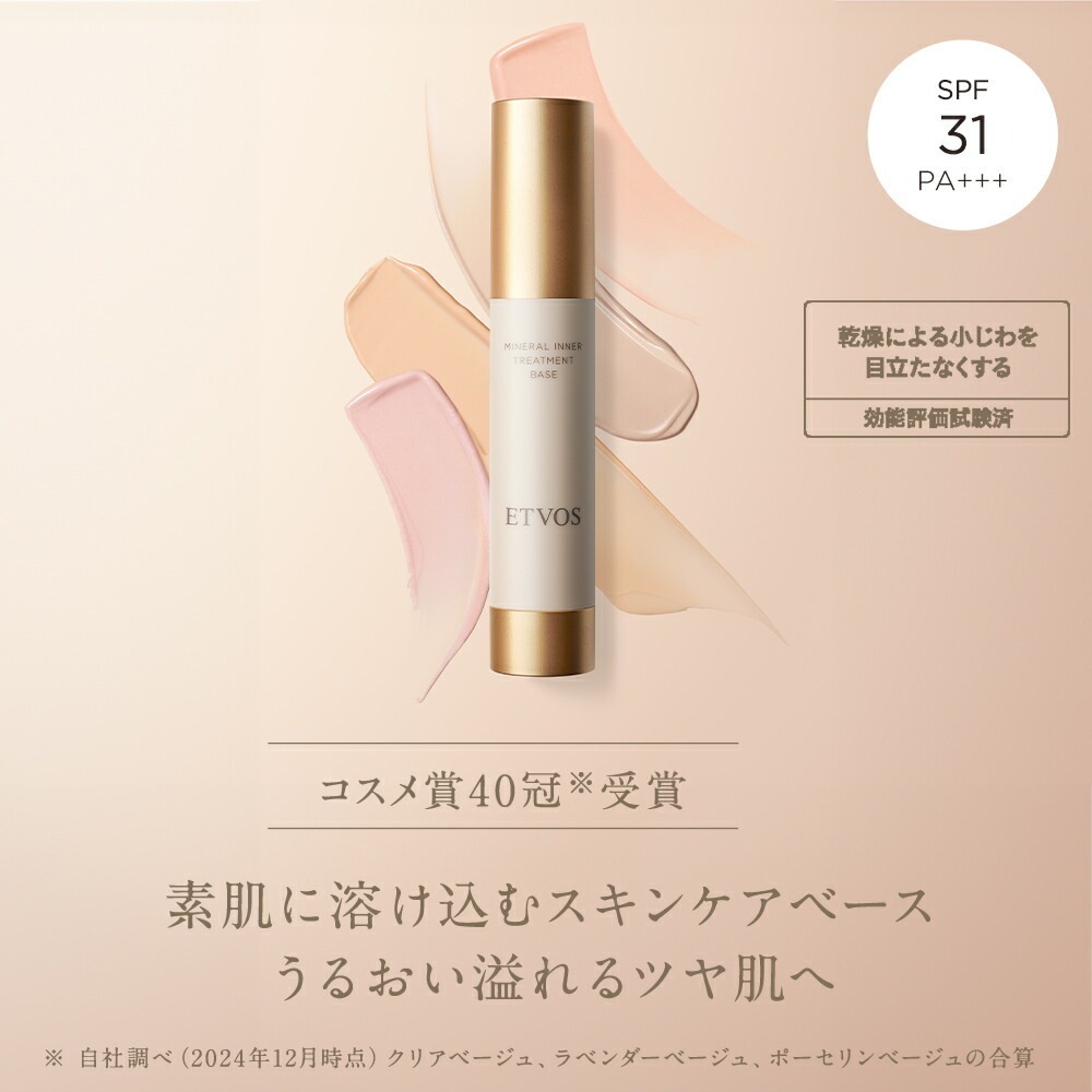 ETVOS 礦物底妝前霜BASE｜日本代購｜香港｜3件包速遞