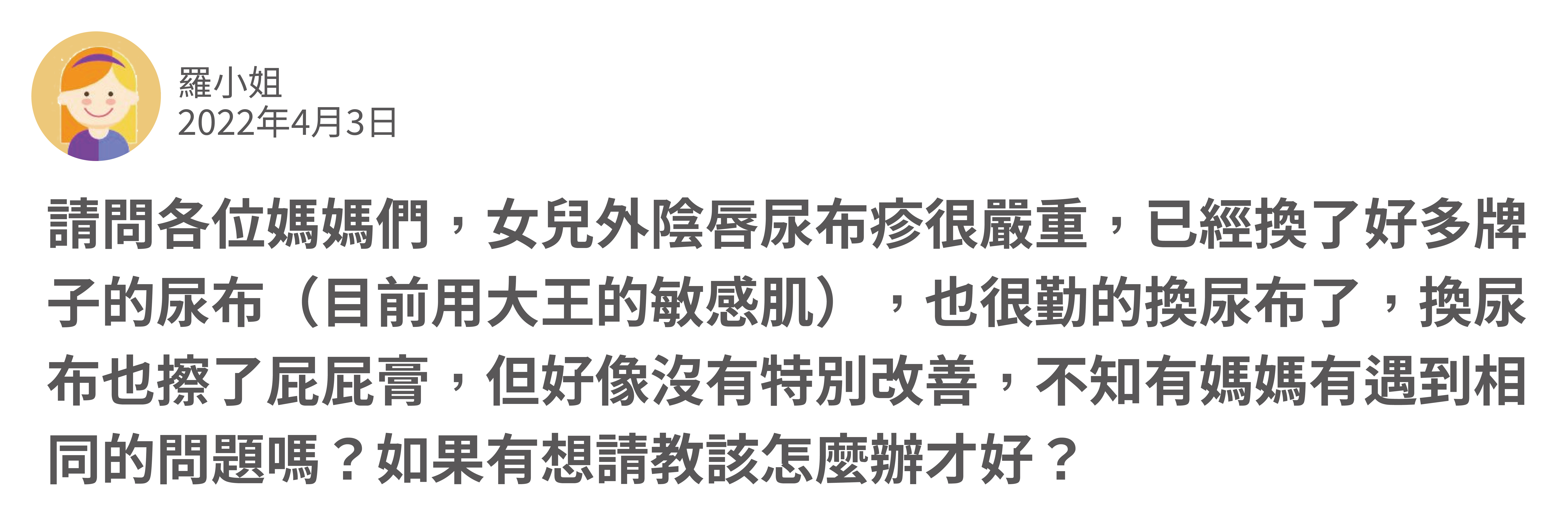 女兒外陰唇尿布疹嚴重,大王敏感肌,換尿布也擦屁屁膏