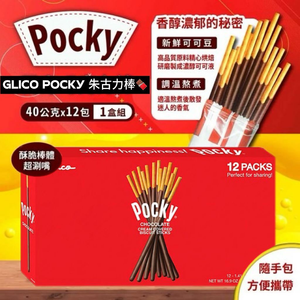 【預購】Glico Pocky  G060407 巧克力棒12包裝/盒