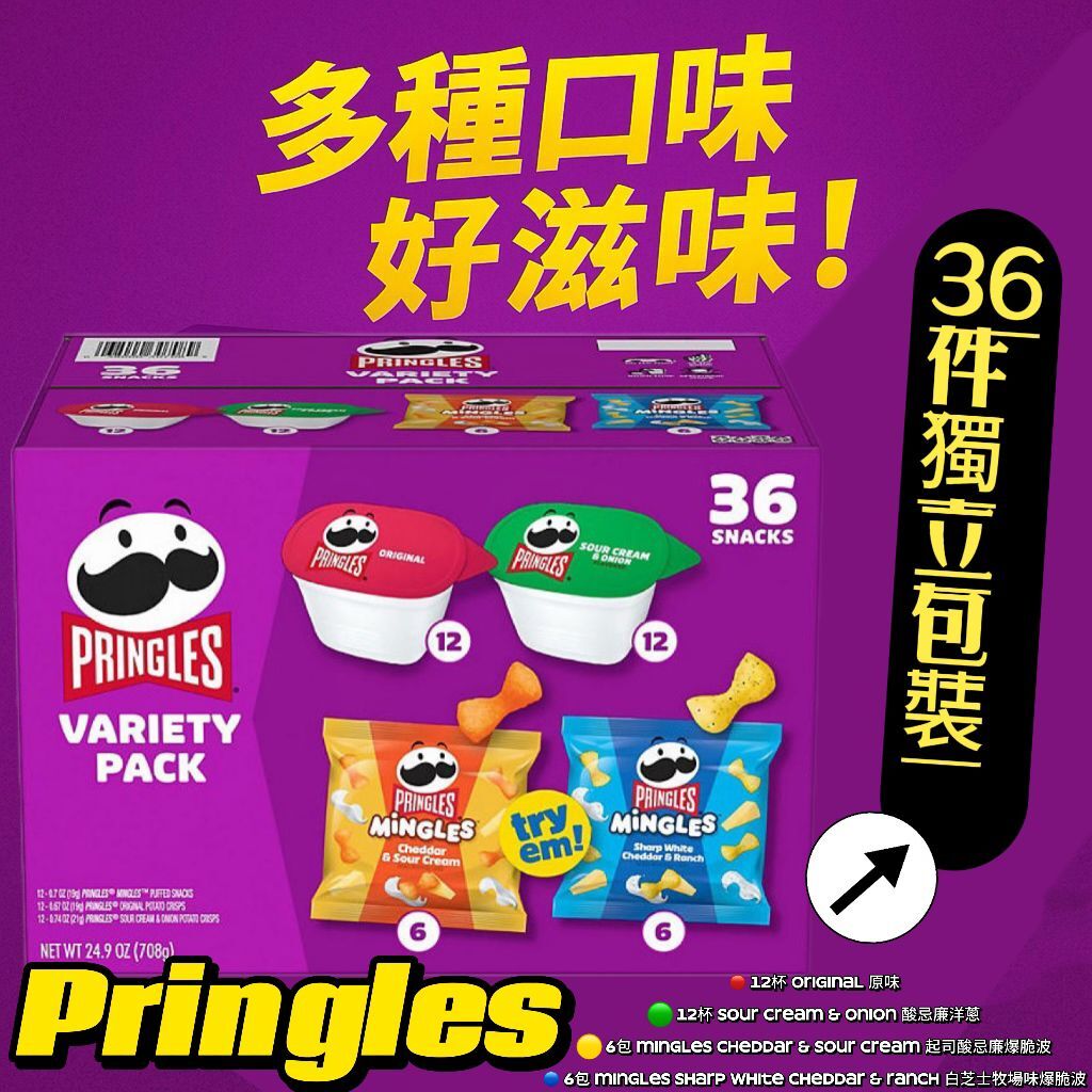 【預購】Pringles G060408 雜錦薯片組合36件裝