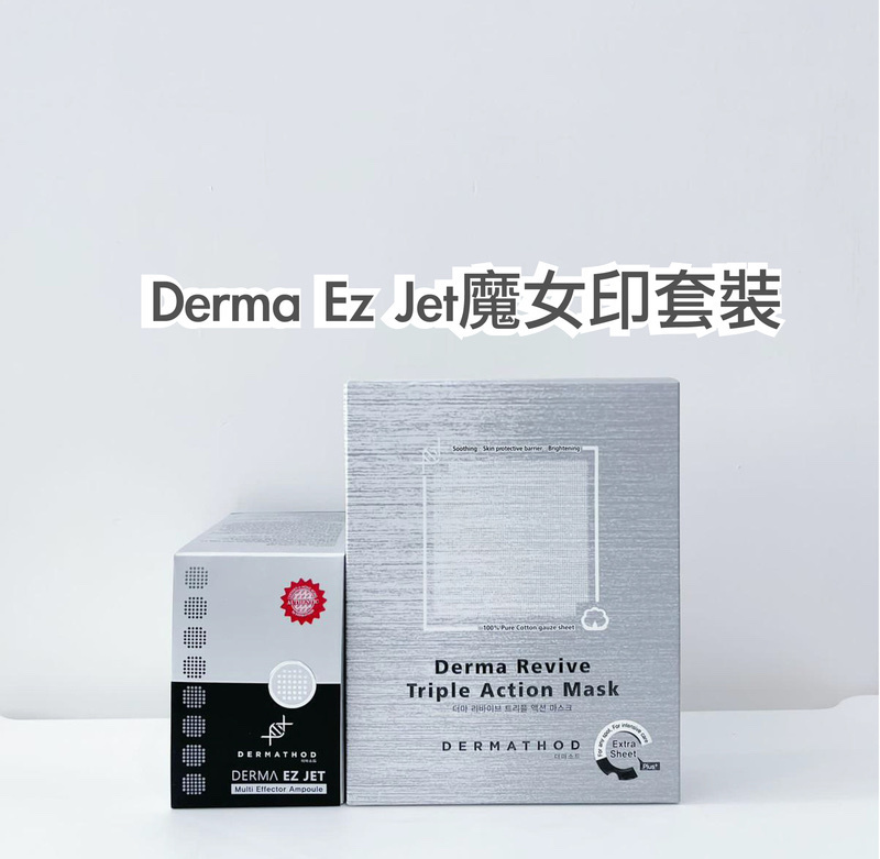 DERMATHOD Derma Ez Jet魔女印 - 修護版：Multi Effector Ampoule