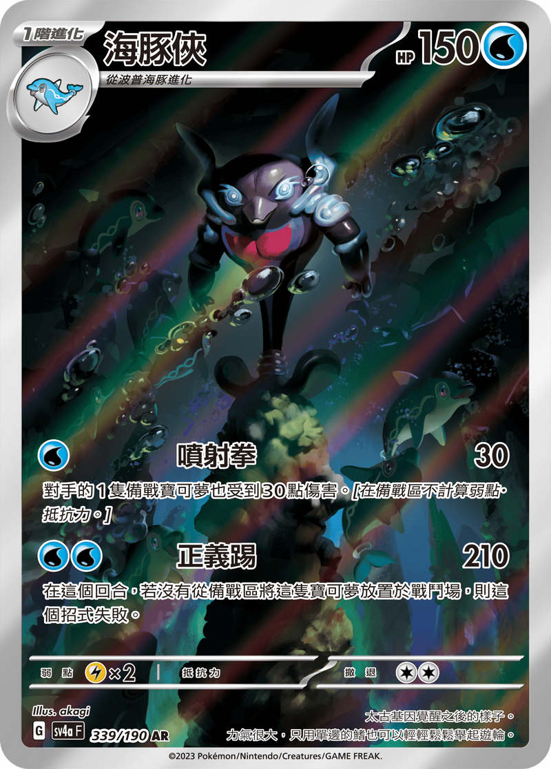 POKEMON CHINESE SV4A F 339/190 AR 海豚俠