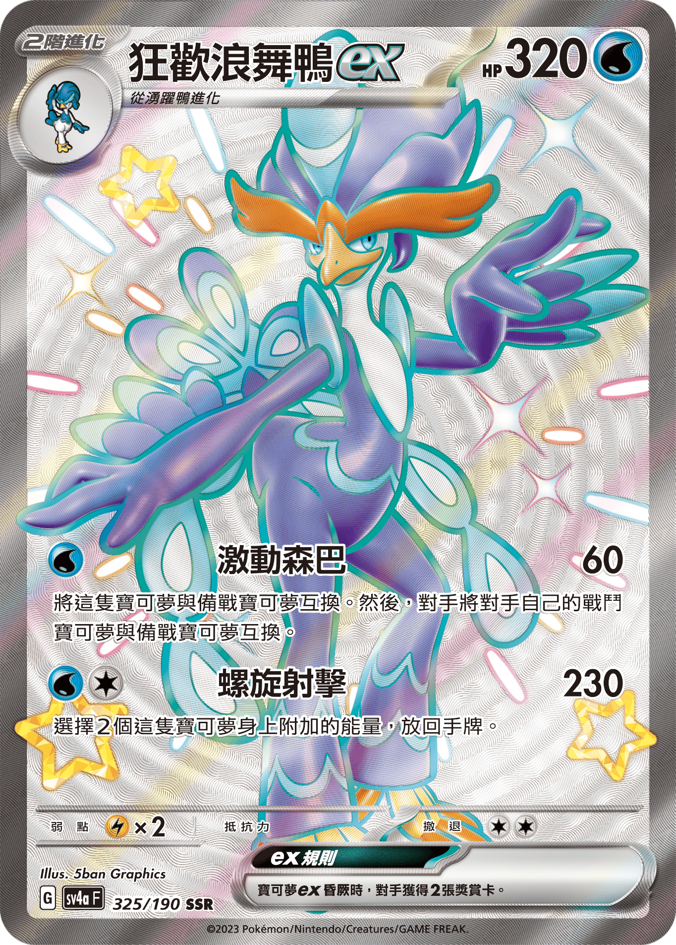 POKEMON CHINESE sv4a F 325/190 SSR 狂歡浪舞鴨Ex