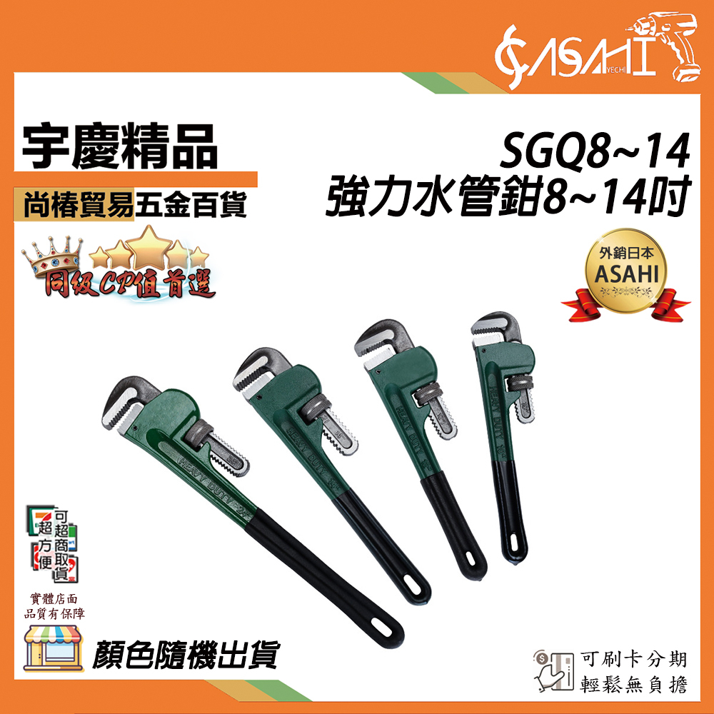 附發票｜強力水管鉗 包膠款 8~14吋｜SGQ8~14 美式管子鉗 水管鉗 幫浦鉗活動板手 馬達扳手