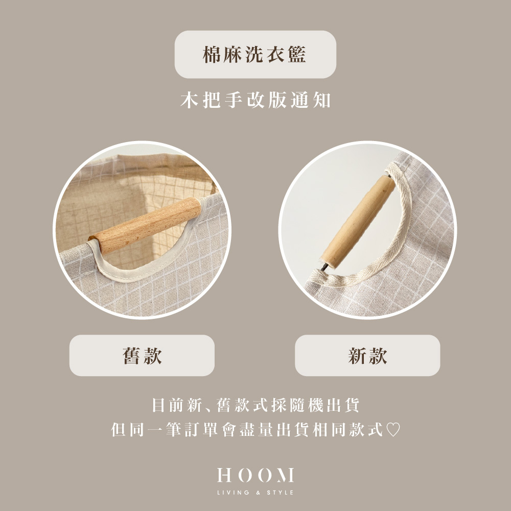 棉麻木把手洗衣籃改版通知