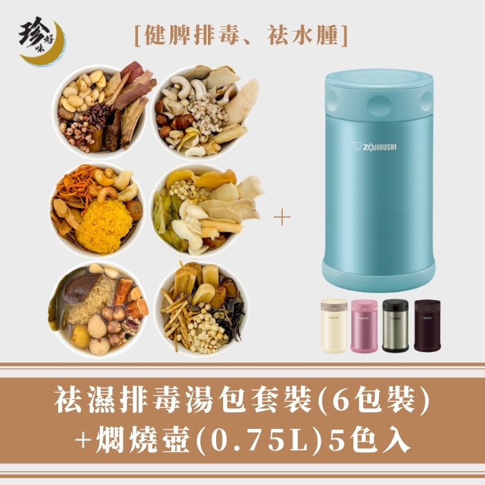 New! 【祛濕套裝】祛濕排毒湯包 (6包裝) + 燜燒壺 (0.75L)
