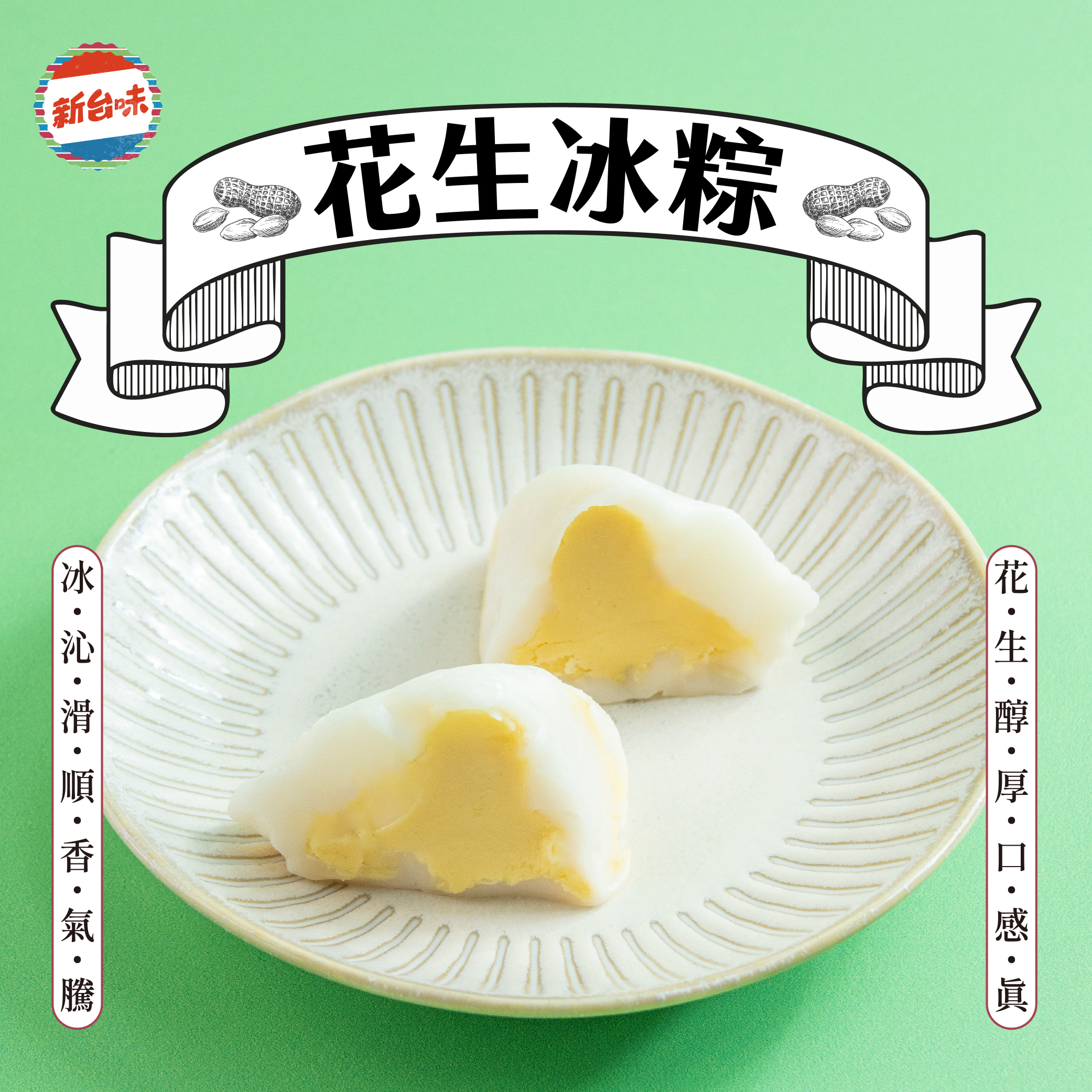 預購【新台味】花生奶酥冰粽60g*4入/包