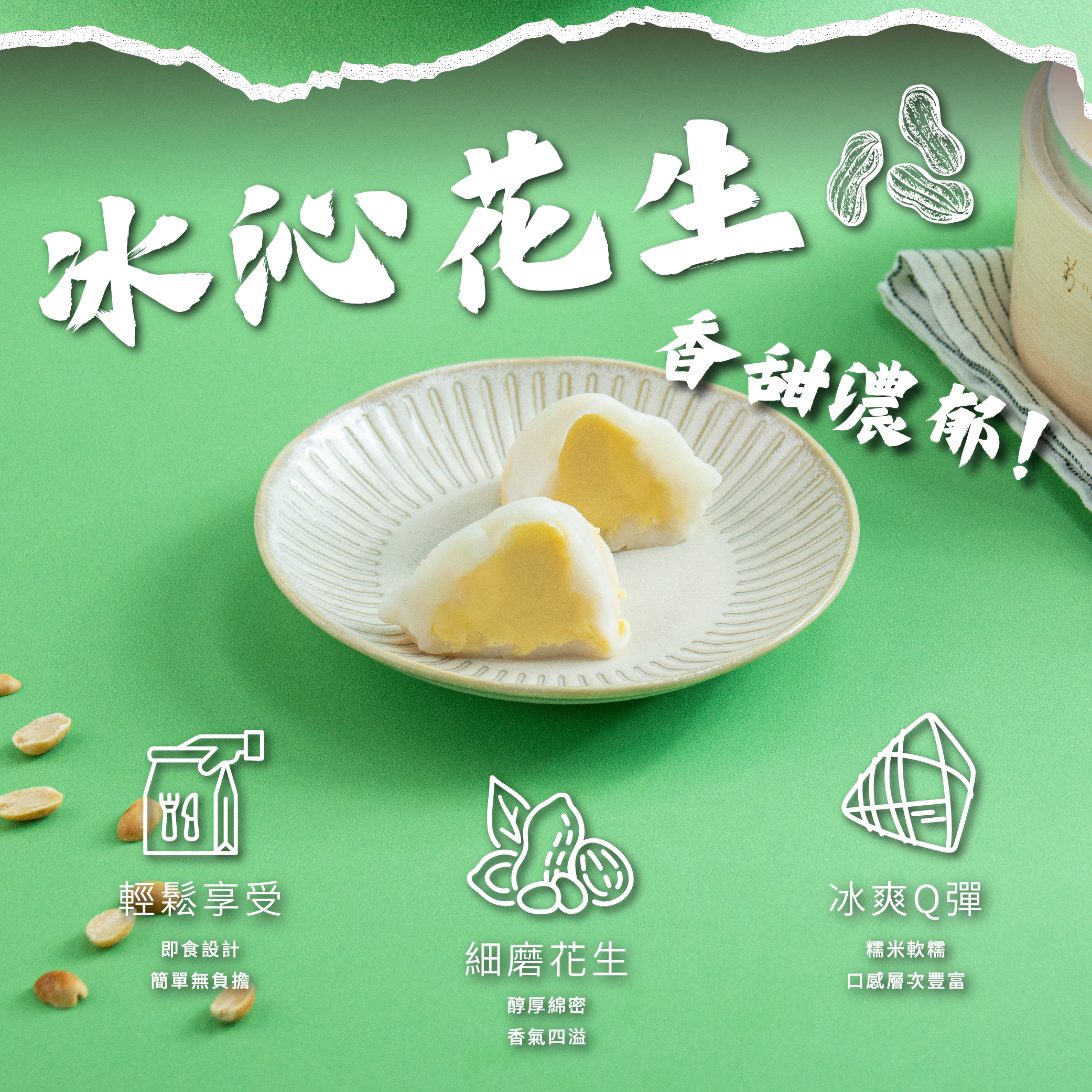 預購【新台味】花生奶酥冰粽60g*4入/包