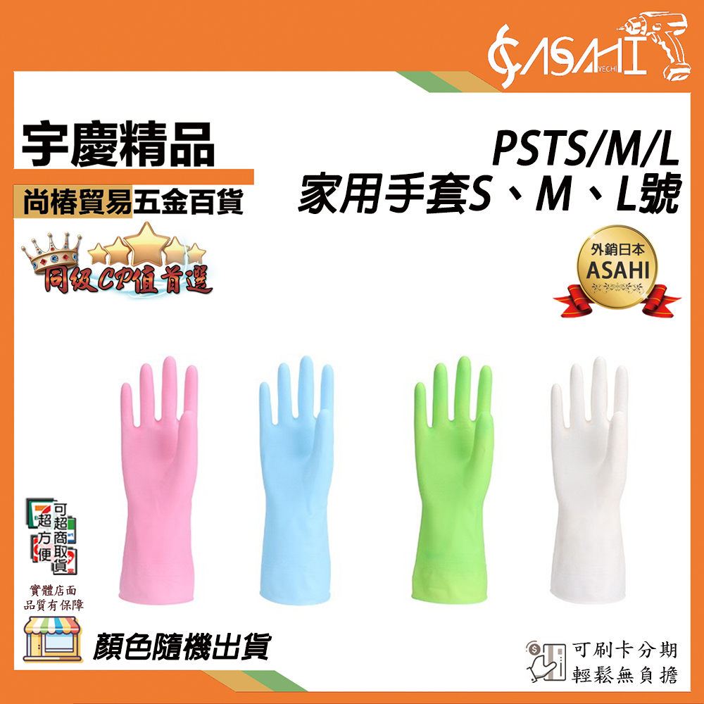 附發票｜家用手套 S、M、L號｜PSTS、M、L 洗碗手套 家事手套 清潔手套 防水手套 家用手套 防護