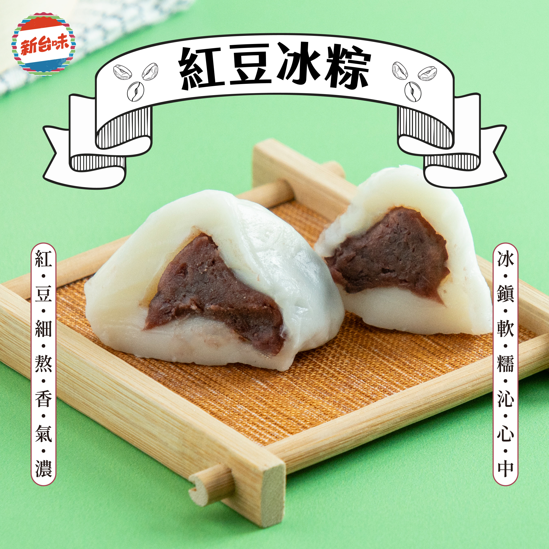 預購【新台味】紅豆冰粽60g*4入/包