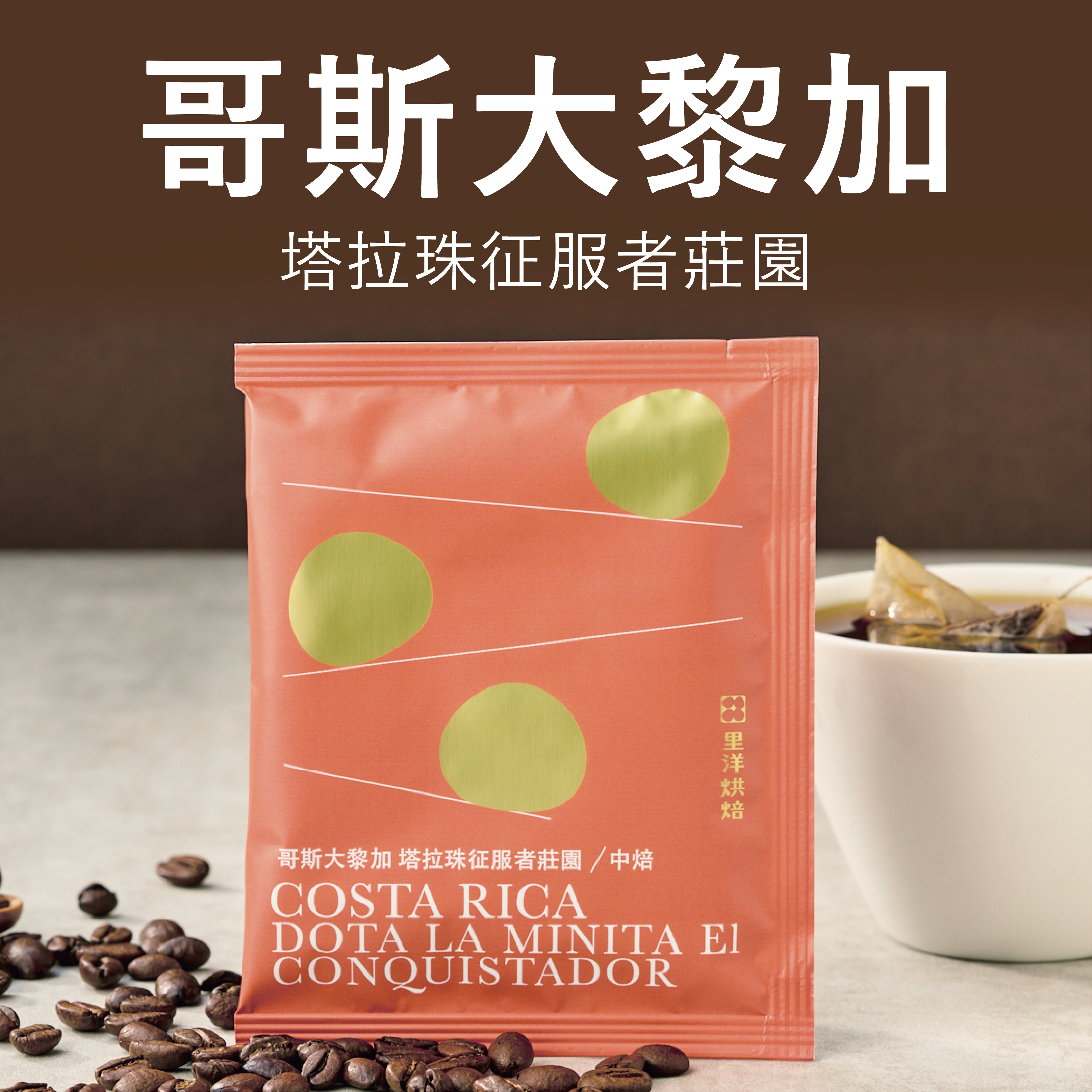 【杯測包】哥斯大黎加／塔拉珠征服者莊園／水洗／中焙