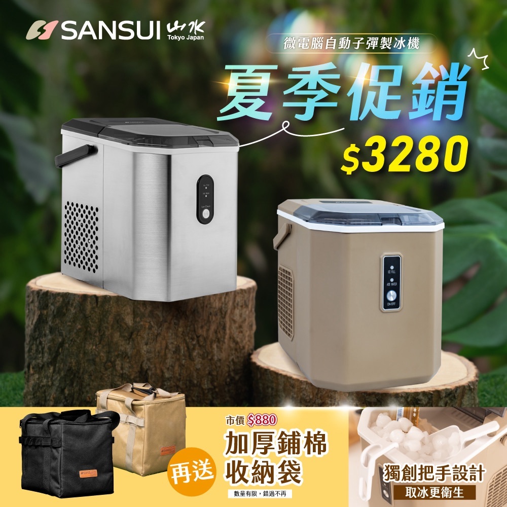 【SANSUI 山水】2024新款 微電腦全自動製冰機【贈袋】 SI-Q5S/M6D BA11