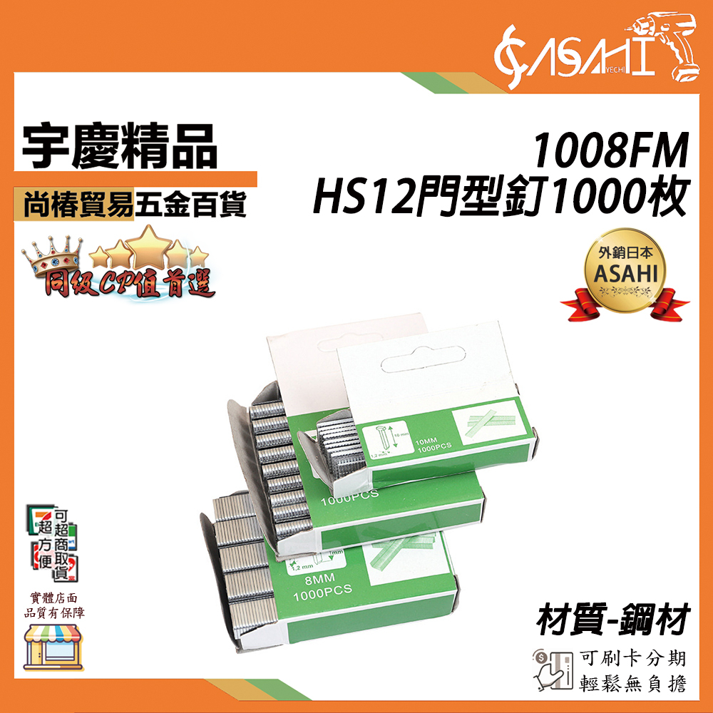 附發票｜HS12門型釘1000枚｜1008FM 1000入/盒 釘針 打釘針 釘槍釘針 門型釘 ㄇ釘