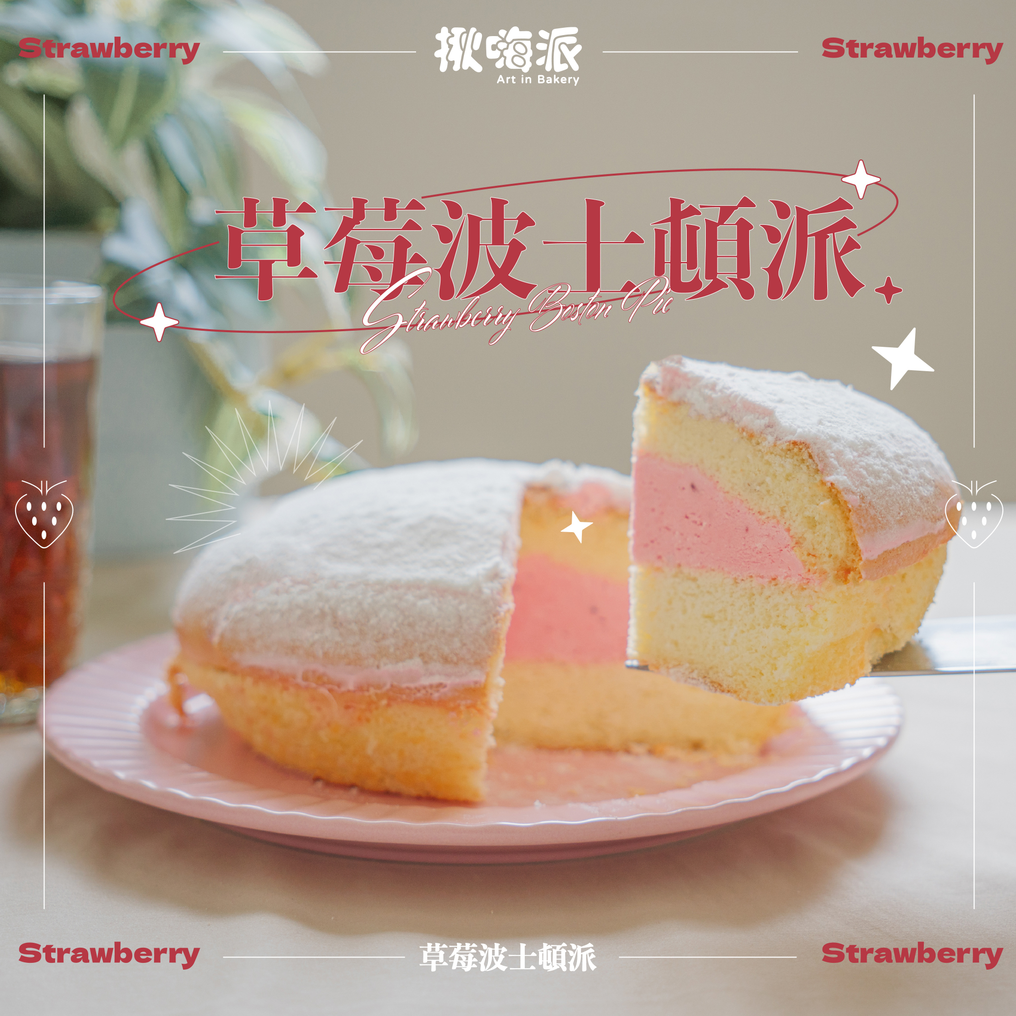 【揪嗨派】草莓波士頓派蛋糕320g