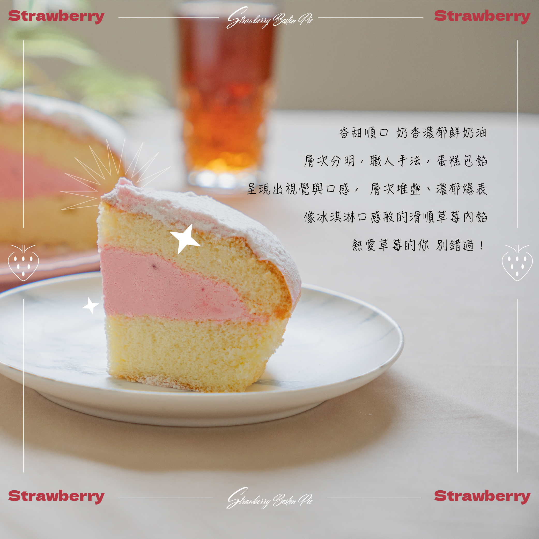 【揪嗨派】草莓波士頓派蛋糕320g