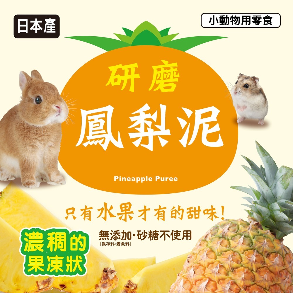 GEX小動物果泥 蘋果 鳳梨 鼠兔點心