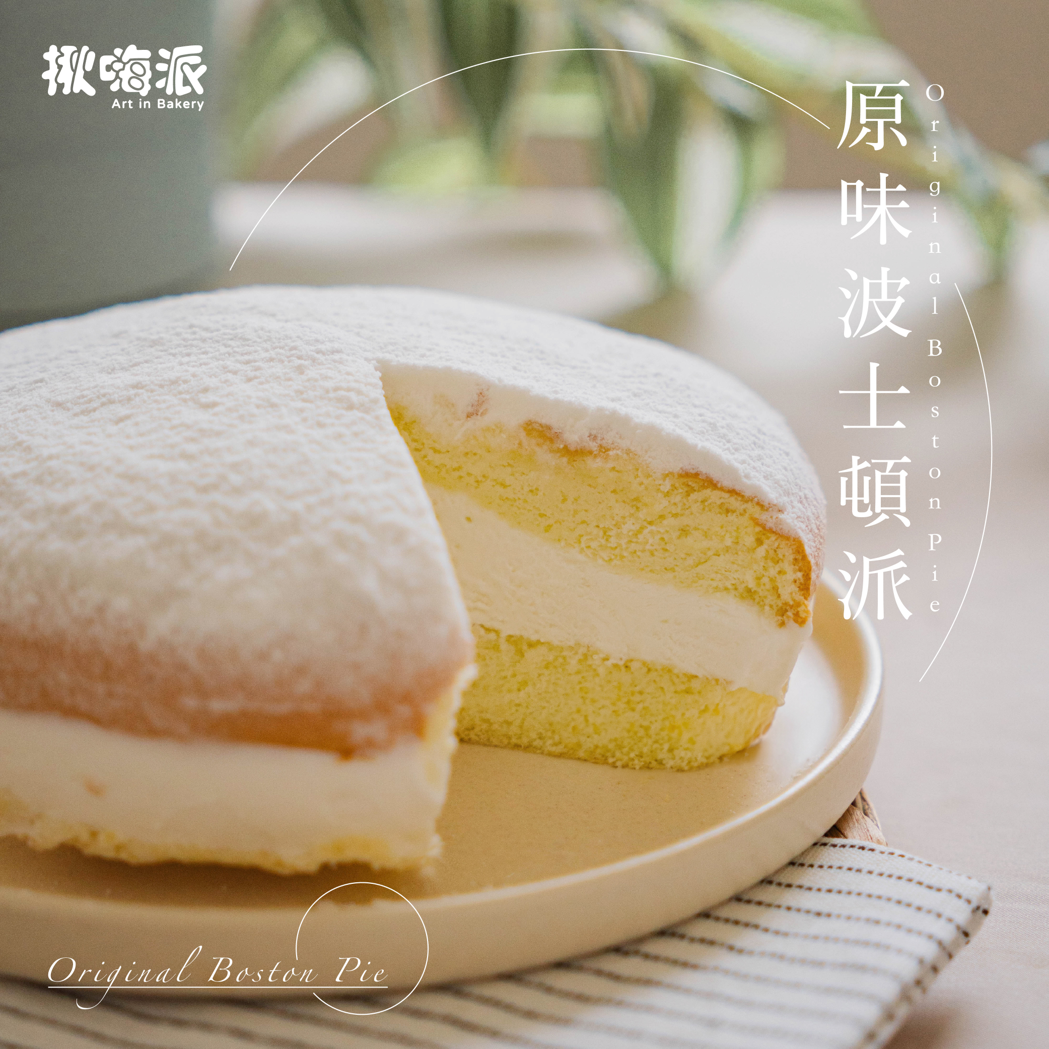 【揪嗨派】原味波士頓派蛋糕290g