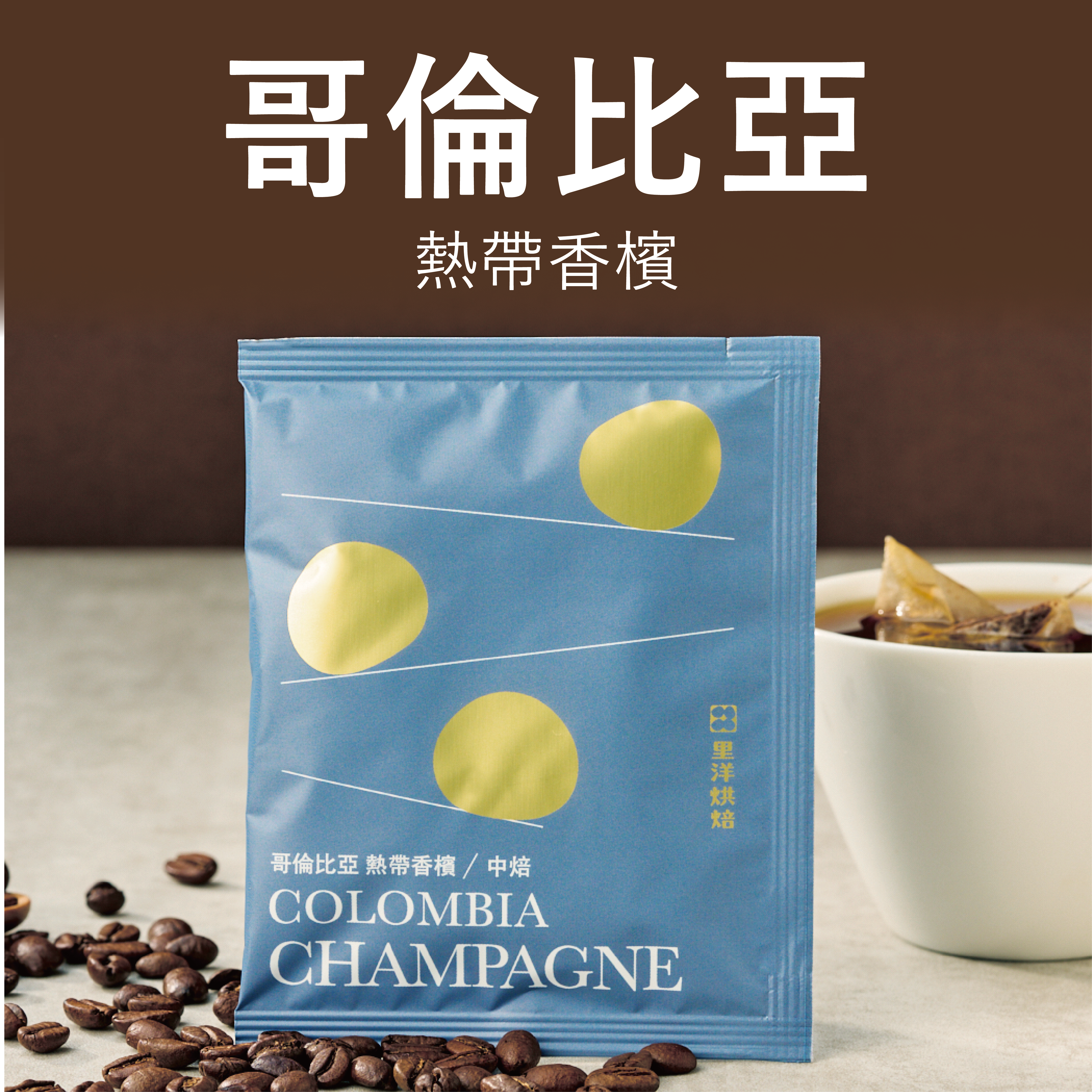 【杯測包】哥倫比亞／熱帶香檳／百香果特殊發酵水洗／中焙