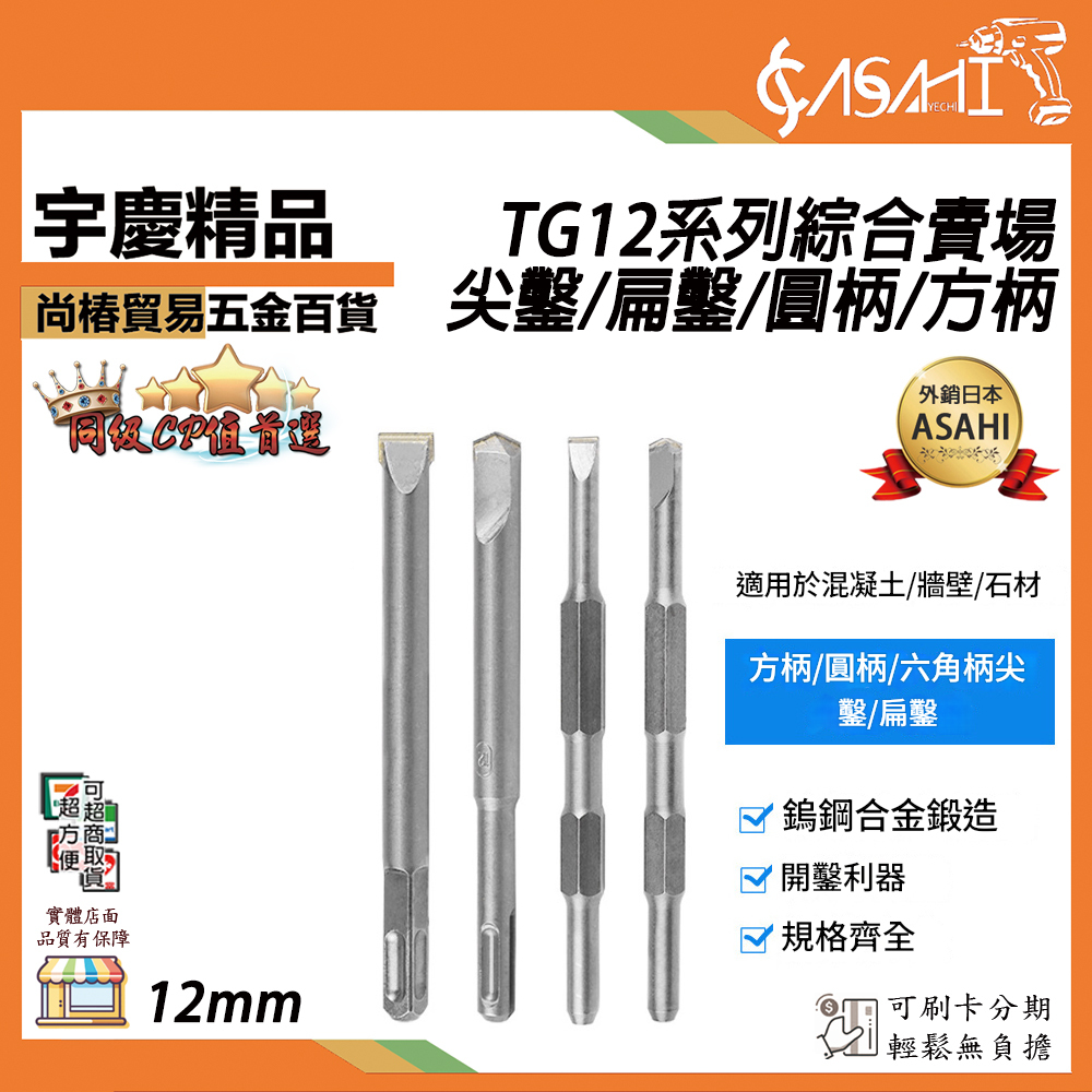 附發票｜尖鑿/扁鑿/圓柄/方柄｜TG12 鎢鋼鑽賣場 刀刃12mm 四溝破壞鑿 鑿刀 平鑿/尖鑿/U型鑿