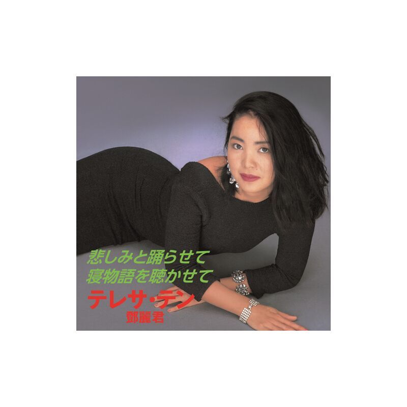 鄧麗君 Teresa Teng - 讓我悲傷地跳舞吧/讓我聽聽沉睡的故事 7"LP 悲しみと踊らせて/ 寝物語を聴かせて (7" Vinyl) (日本進口版)