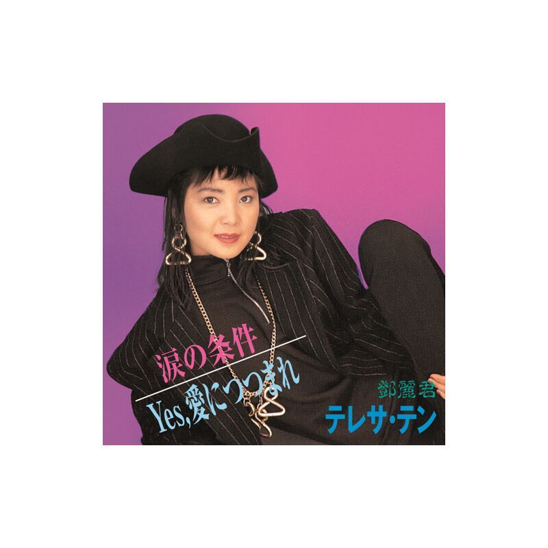 鄧麗君 Teresa Teng - 淚之條件 7"LP 涙の条件/ Yes,愛につつまれ (7" Vinyl) (日本進口版)